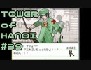 【実況】戦いの意味【TOWER of HANOI】 #39