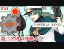 【TOWER of HANOI】みんな溶けていってしまう【実況】#51