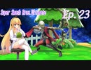 【スマブラSP】紲星あかりと弦巻マキとスマブラと　Ep.23【VOICEROID】
