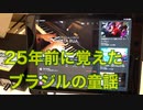 【番外編】ブラジルの童謡を覚えて25年くらい経過した結果…ww (Nesta rua 歌ってみた) by颯奇