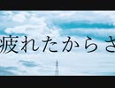 【藤まーや】疲れたからさ【歌ってみた】