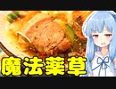 琴葉姉妹の大阪を食べようPart18「魔法薬草、マジックスパイス」