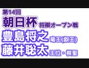 【朝日杯】豊島将之竜王(叡王)vs藤井聡太二冠(王位・棋聖)　第14回朝日杯将棋オープン戦　【ゆっくり将棋解説】
