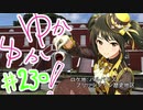 ゆかゆか！ #230