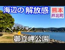 【熊本 葦北】御立岬公園キャンプ場（芦北町・温泉有）を紹介