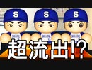 【パワプロ2020】#38 超豪華な戦力外！？年末恒例番組視聴率は33.4％だ！【大正義ペナント・ゆっくり実況】