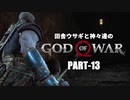 田舎ウサギと神々達のゴッド・オブ・ウォー PART-13