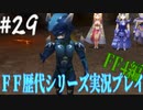 ファイナルファンタジー歴代シリーズを実況プレイ‐FF4編‐【29】