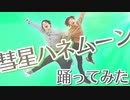 【RAB】彗星ハネムーン踊ってみた　【ナユタン星人】