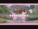 【アリ・すずめ】チャイナアドバイス【踊ってみた】