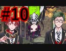【ツイステ実況】Not完全初見がねじれた世界をかき乱す【メインストーリー編#10】