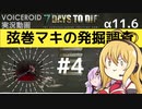 【7DTD】弦巻マキの発掘調査#4 【α11.6】【VOICEROID実況】