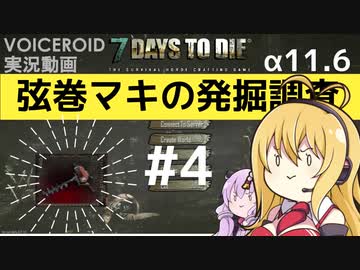 【7DTD】弦巻マキの発掘調査#4 【α11.6】【VOICEROID実況】