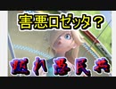 【スマブラSP】害悪ロゼッタ？愚民共の言葉なんて豚の鳴き声のようなものよ