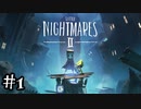 歪んだ絶望の世界でビビり散らかそう その1【リトルナイトメア2-Little Nightmares2-実況】