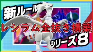 ポケモン剣盾＃０７２５　レシラムもこうすれば勝てる＠Ramuの実竜舞ガチ両刀全抜き構築　”彼女にはテッカグヤが相性バッチリ”『竜王戦ルール』伝説”ホワイトキュレムでよくね禁止ザシアンに強い炎だから