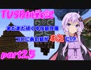 【Minecraft】紲星と結月のTUSB挑戦記#25【VOICEROID実況】