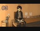 膨れっ面と膨れぬ腹【鍵屋】#3