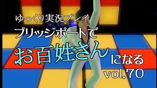 【ゆっくり実況】ブリッジポートでお百姓さんになる　vol_70【THE SIMS3】