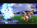 【実況】ほな、竜育てるで【バハムートラグーン】　その56