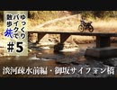 ゆっくりバイクで旅したい #5 淡河疎水前編・御坂サイフォン橋