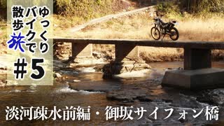 ゆっくりバイクで旅したい #5 淡河疎水前編・御坂サイフォン橋