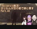 【Fallout4】きりたんが豆の街で姉と探すpart43