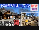 【熊本 球磨】通天の湯・キャンプ場（錦町・温泉有）を紹介