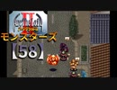 アークザラッドⅡモンスターズ実況プレイ【58】