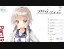 【R18】エロゲバスターズ第二回　【スタディ§ステディ】Part19　ふたりっきりの甘いお勉強しちゃおうADV