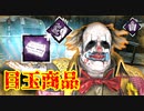 [Dead by Daylight]今回のアプデの目玉商品は透視瓶です！[クラウンその5]