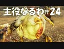 #24【FF12】主役なるわ【オスのゲーム実況】