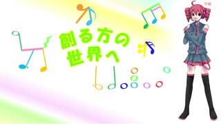 【重音テト】創る方の世界へ【UTAUオリジナル曲】