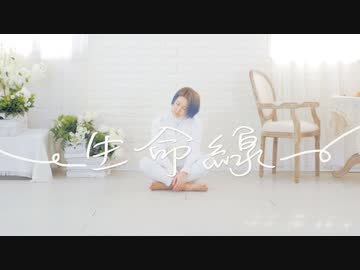 【於ゆー】生命線　を踊ってみた