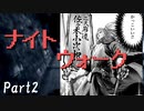 ナイトウォーク Part2【テトラ寿司会シノビガミ】