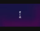 君と病　feat.Fukase
