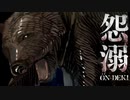 【2人実況】怨溺-ONDEKI- Part.4