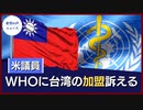 米議員：台湾がWHOに加盟するまで、資金援助を停止する法案を提出【希望の声ニュース】