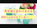 【女性向け】男友達と出かけるのを彼氏に止められてしまう【シチュエーションボイス】【喧嘩】