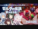 【ゼルダの伝説 夢をみる島】シャイな葵とマセたきりたんとずん子のゼルダの伝説 夢をみる島 リメイク版 Part06【VOICEROID実況】