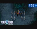 【実況】運命に導かれ＊幻想水滸伝Ⅱを初プレイ【part.57】