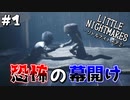【リトルナイトメア2】Re:小さき者と心が小さき者の大冒険を実況プレイpart1
