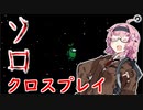 【AmongUs】ボッチな茜ちゃんのソロ人狼