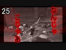 【MGS3】メタルギアソリッド3初見風実況プレイpart25【非初見】