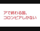 【2ch】アで終わる国、コロンビアしかない