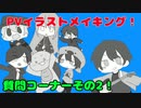 【まいぜんイラスト】イラストメイキング&質問コーナーその2【質問コーナー】