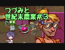 つづみと世紀末農場#3【Atomicrops】