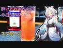【カクテル】酔いどれキツネの今日の1杯　スプモーニ