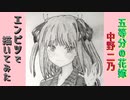 「五等分の花嫁∬　中野二乃」還暦男がHB鉛筆1本で描いてみた。