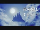 やさしいオルゴール【ゆったり睡眠音楽】心が落ち着く、ノスタルジックな癒しのBGM